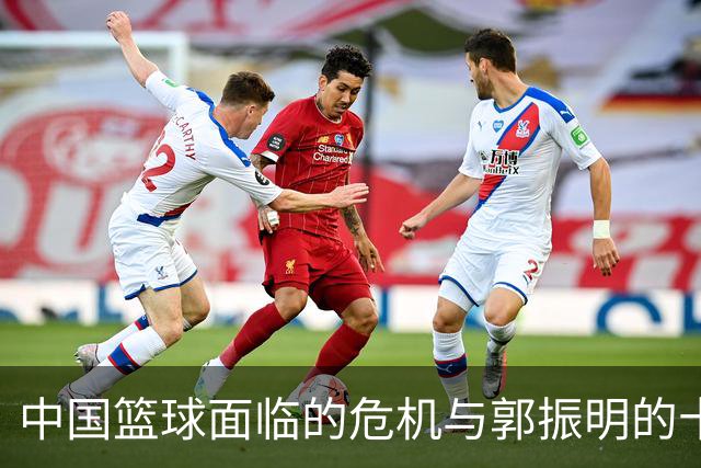 中国篮球面临的危机与郭振明的十个问题